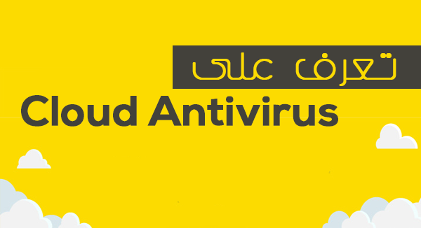تعرف على Cloud Antivirus 